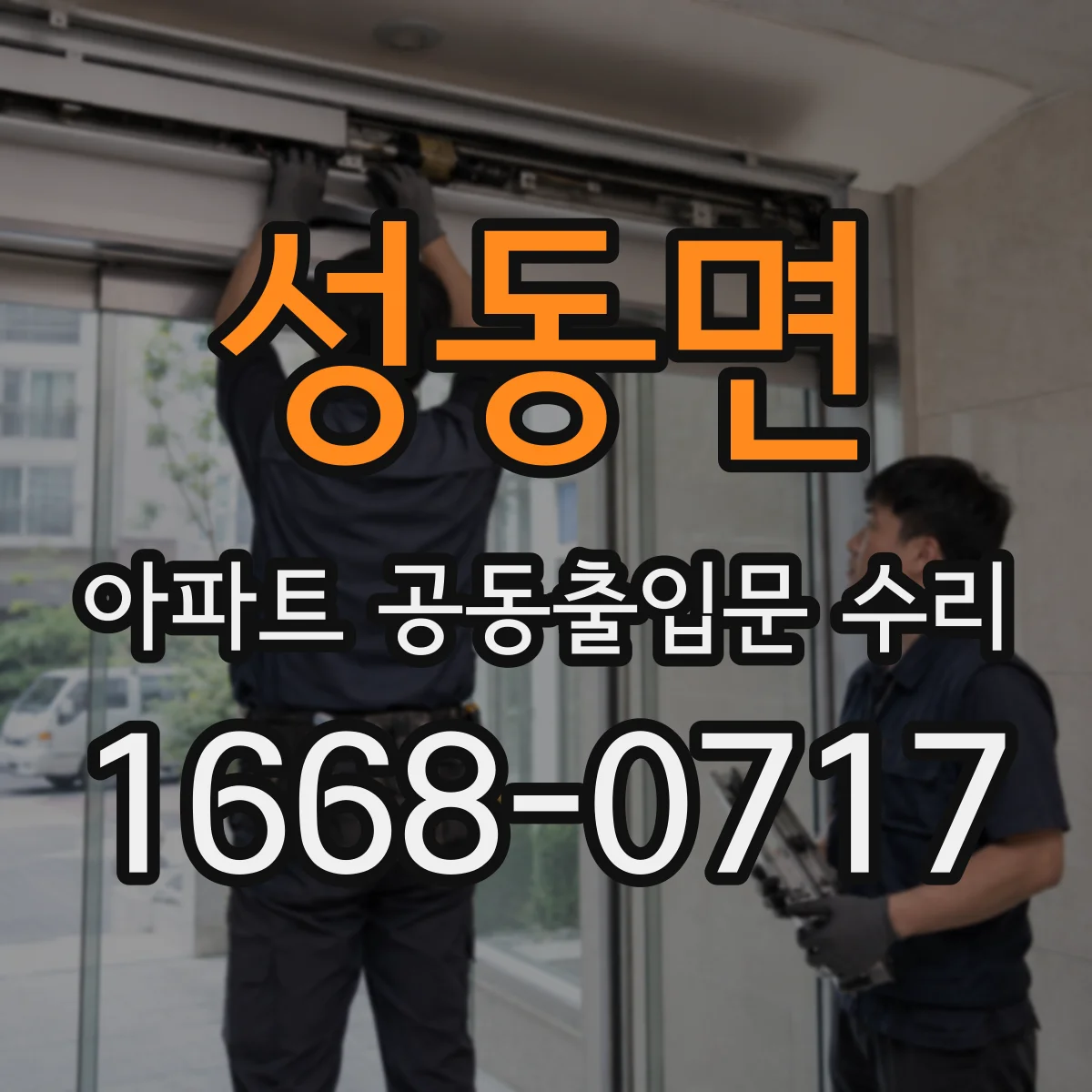 성동면 아파트 공동출입문 수리