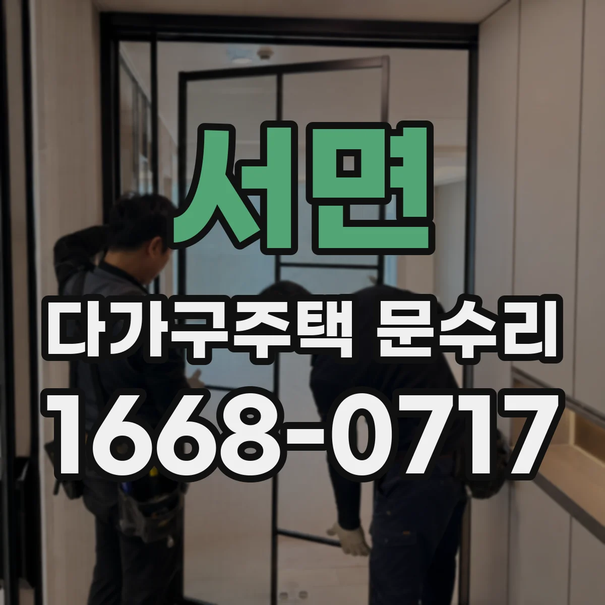 서면 다가구주택 문수리