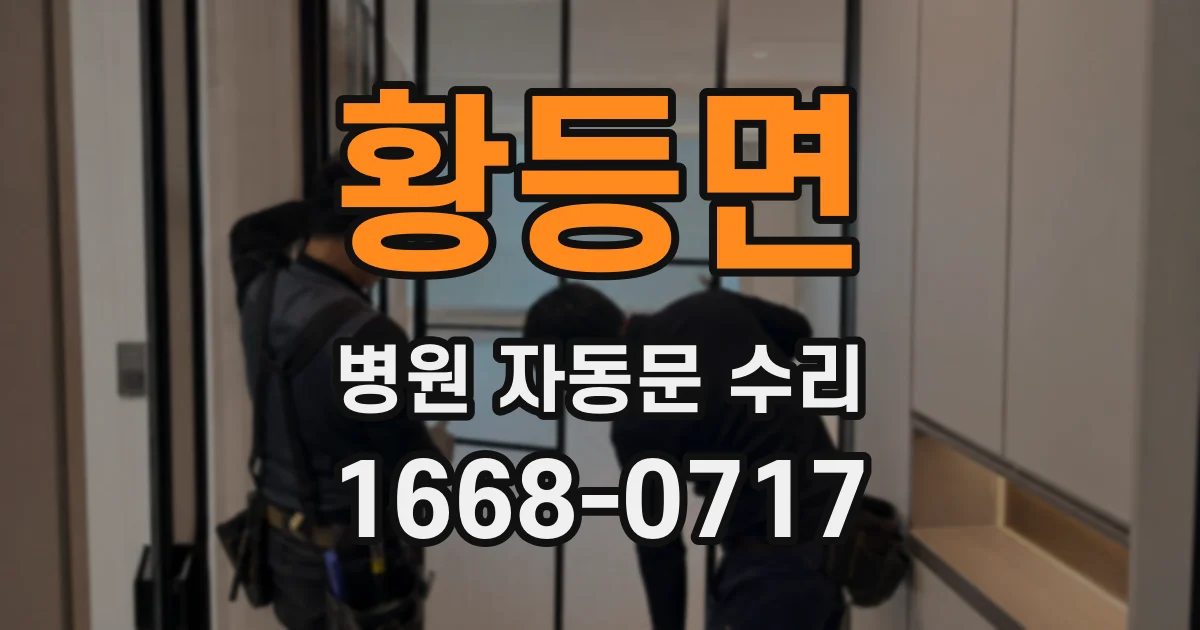 황등면 병원 자동문 수리