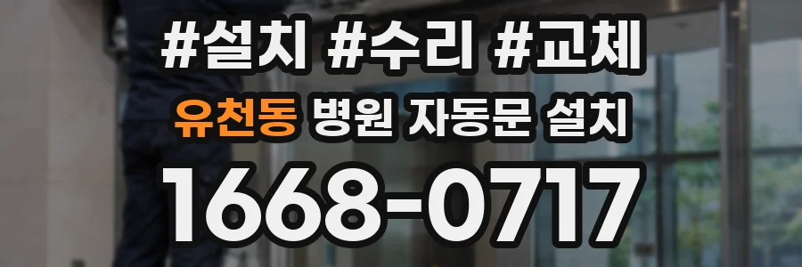 유천동 병원 자동문 설치