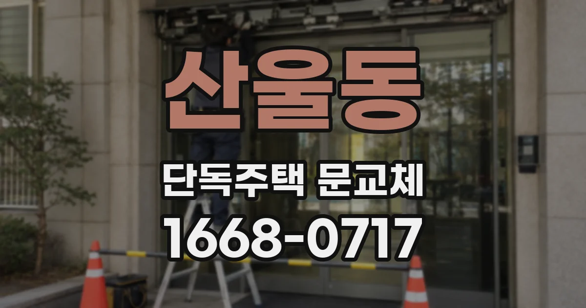 산울동 단독주택 문교체