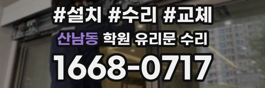 산남동 학원 유리문 수리