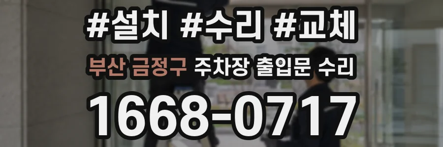 부산 금정구 주차장 출입문 수리