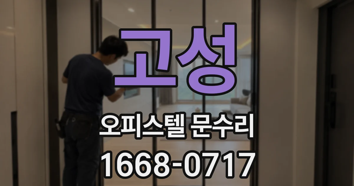 고성 오피스텔 문수리