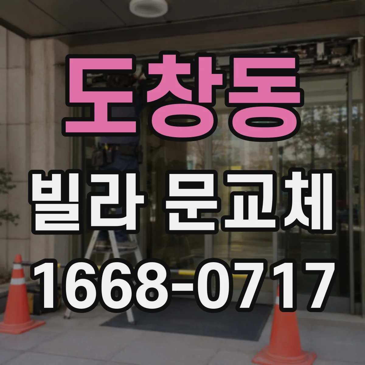 도창동 빌라 문교체