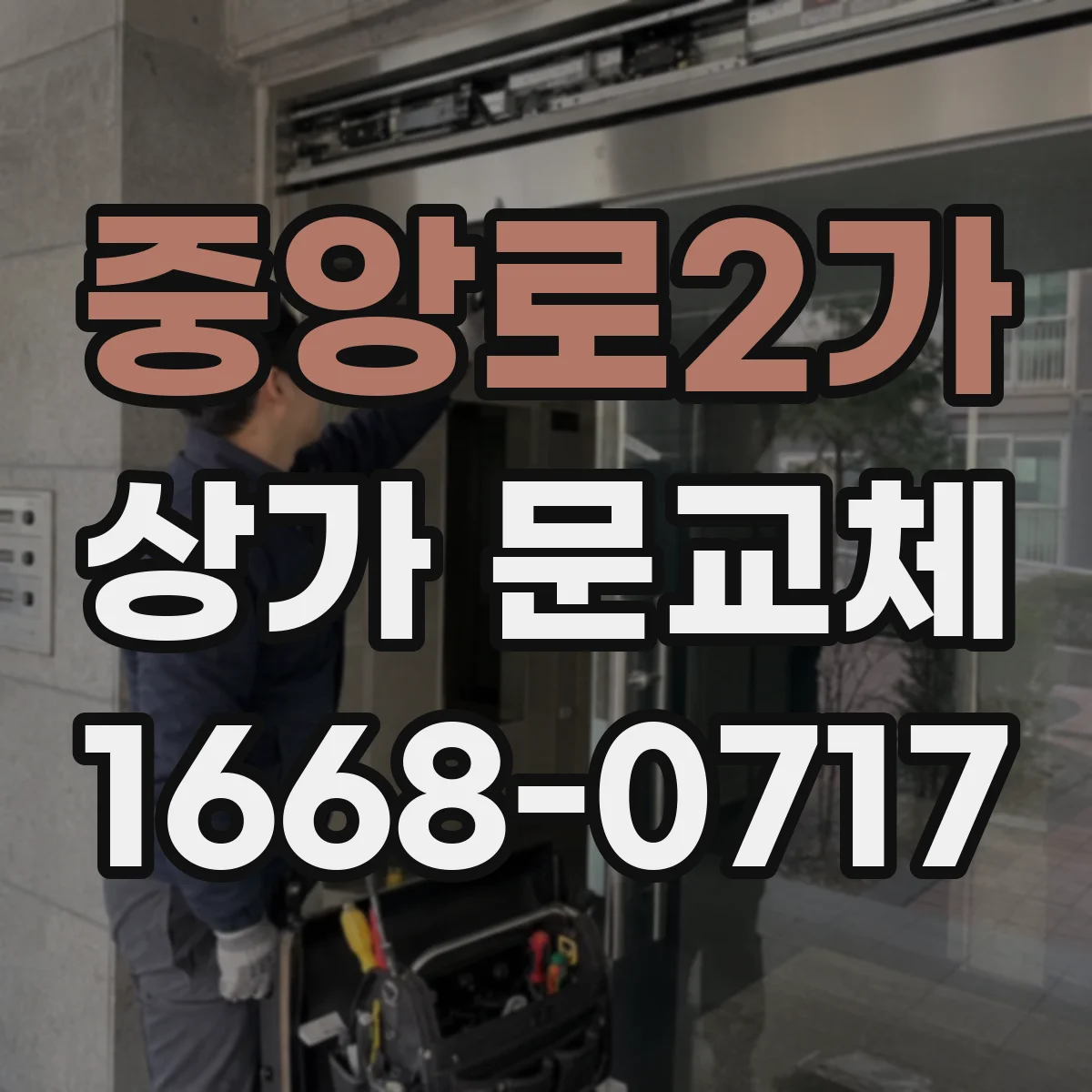 중앙로2가 상가 문교체