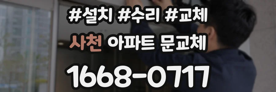 사천 아파트 문교체