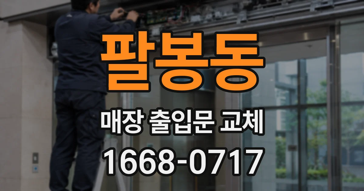 팔봉동 매장 출입문 교체
