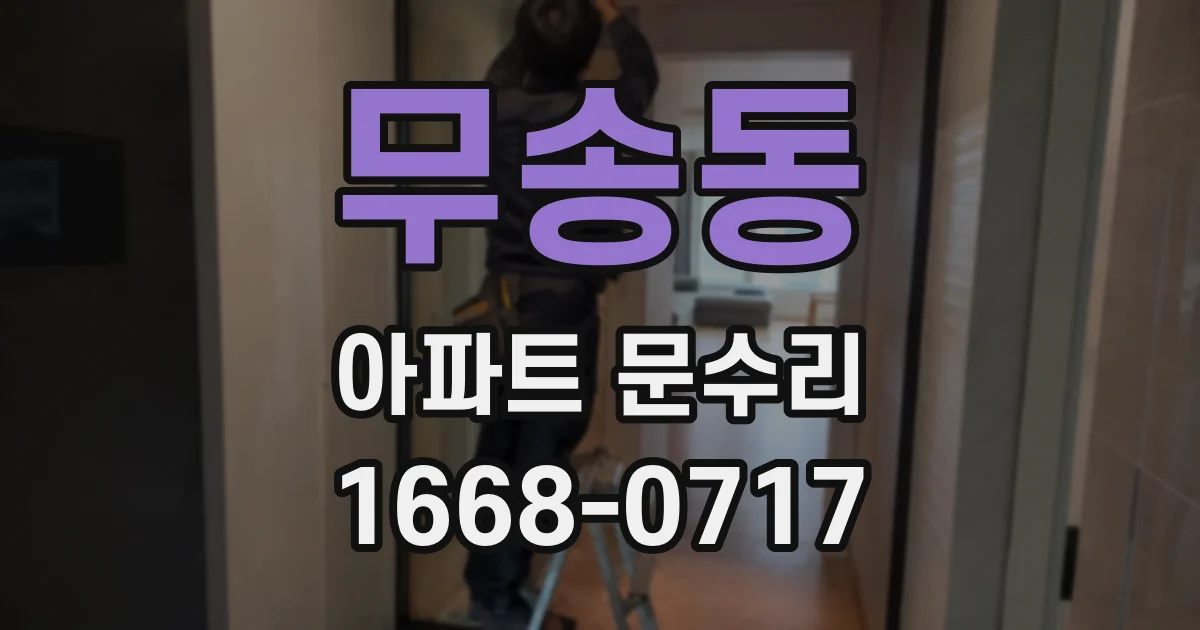 무송동 아파트 문수리