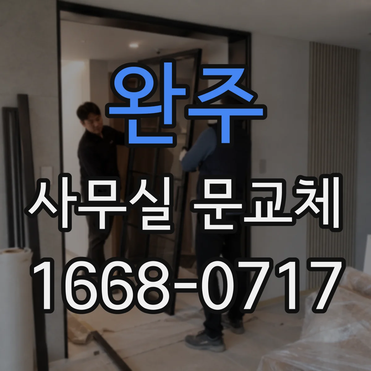 완주 사무실 문교체 유리도어 파손 방치하면 생기는 문제