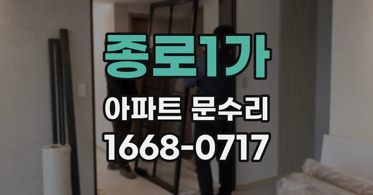 종로1가 아파트 문수리