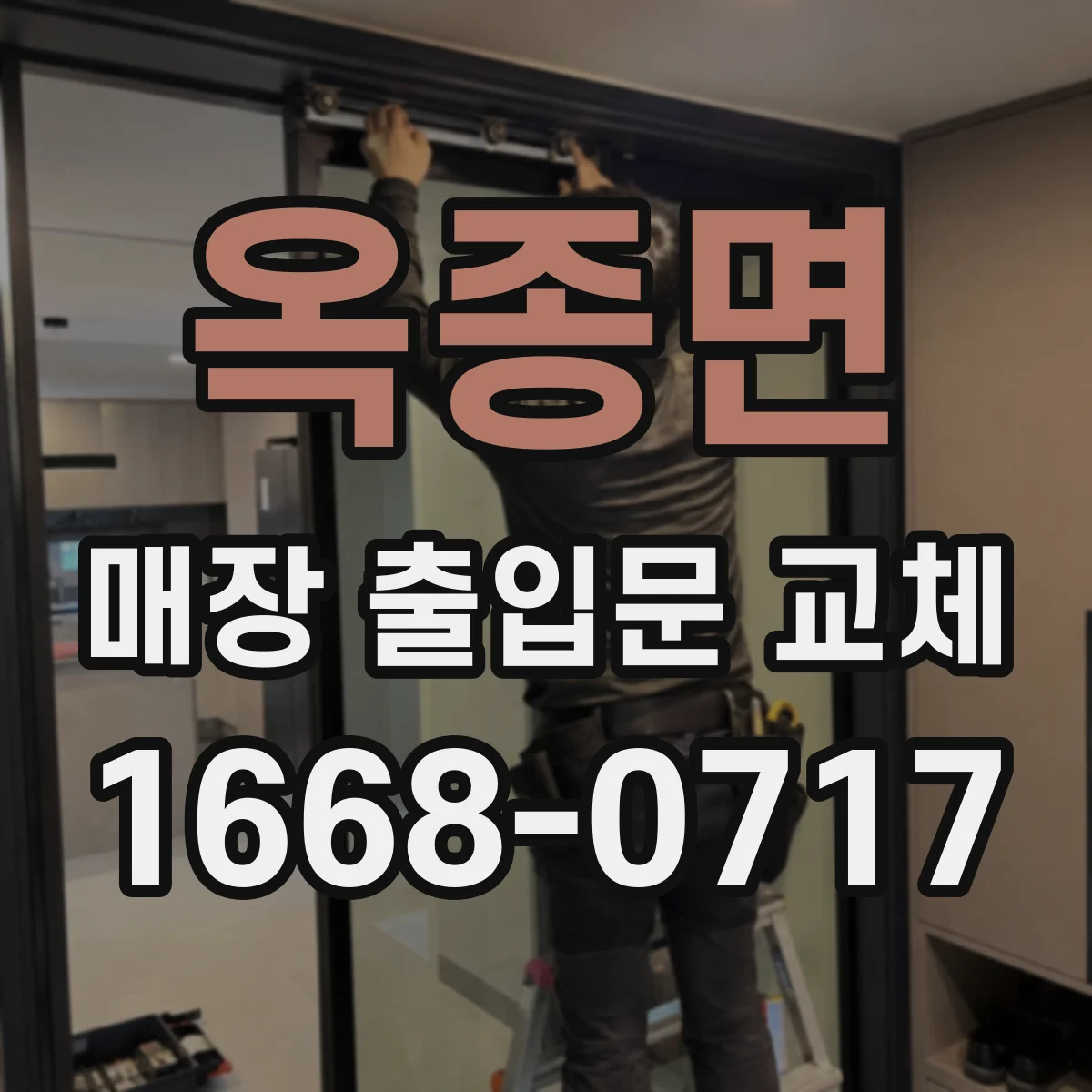 옥종면 매장 출입문 교체