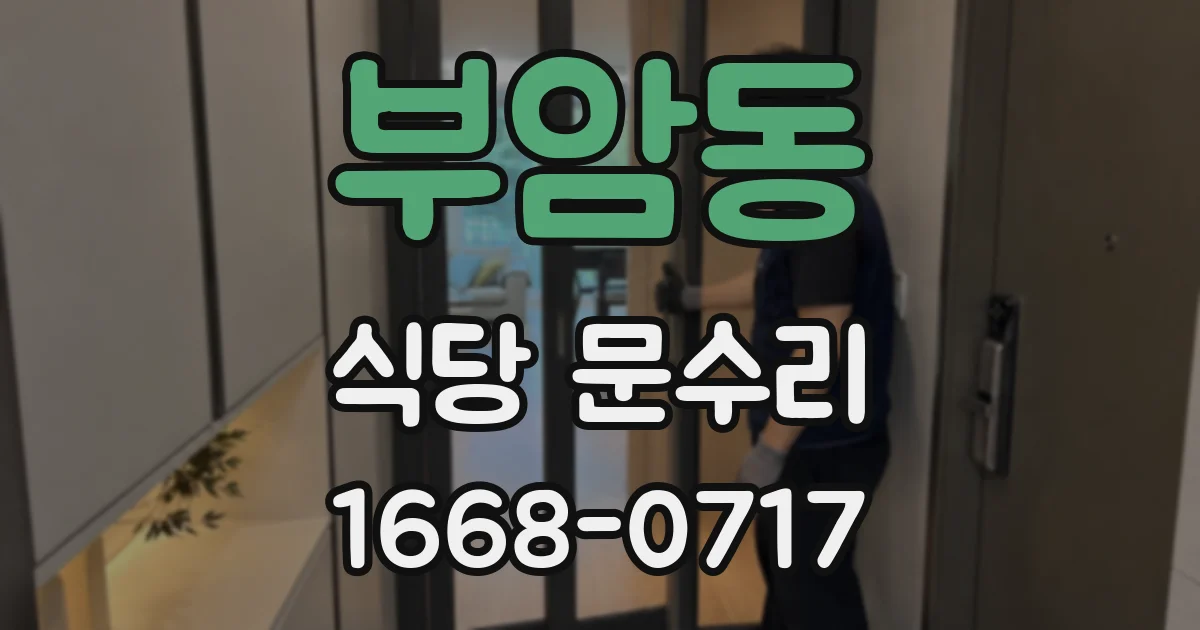 부암동 식당 문수리