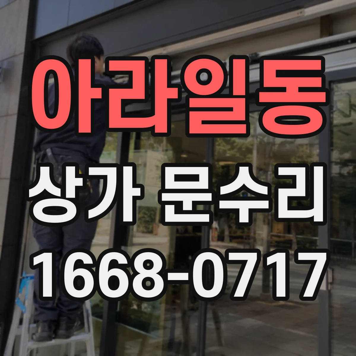 아라일동 상가 문수리