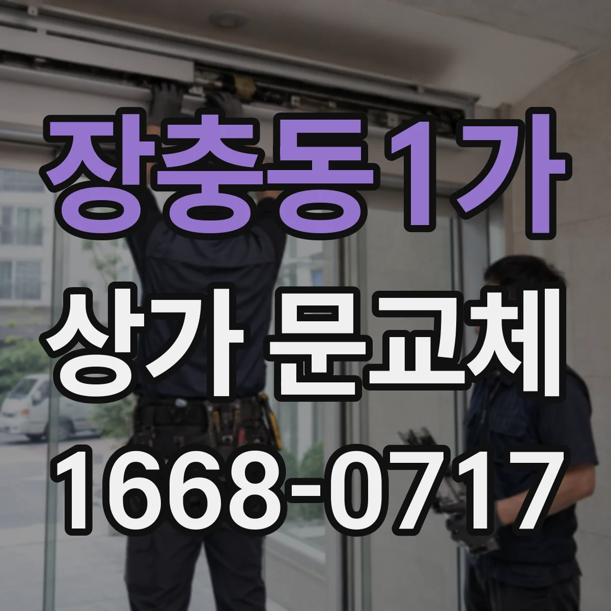 장충동1가 상가 문교체