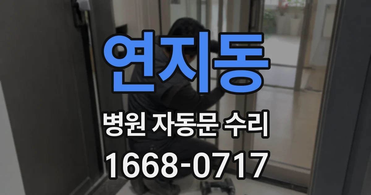 연지동 병원 자동문 수리