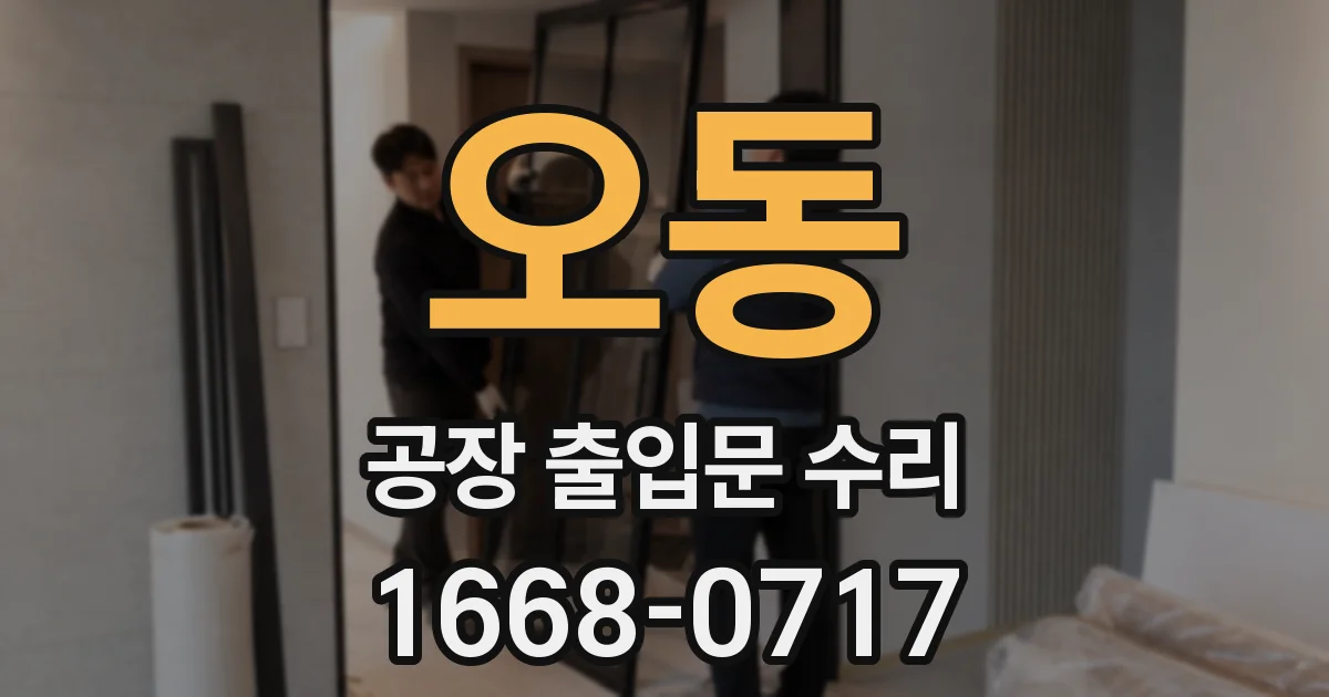 오동 공장 출입문 수리