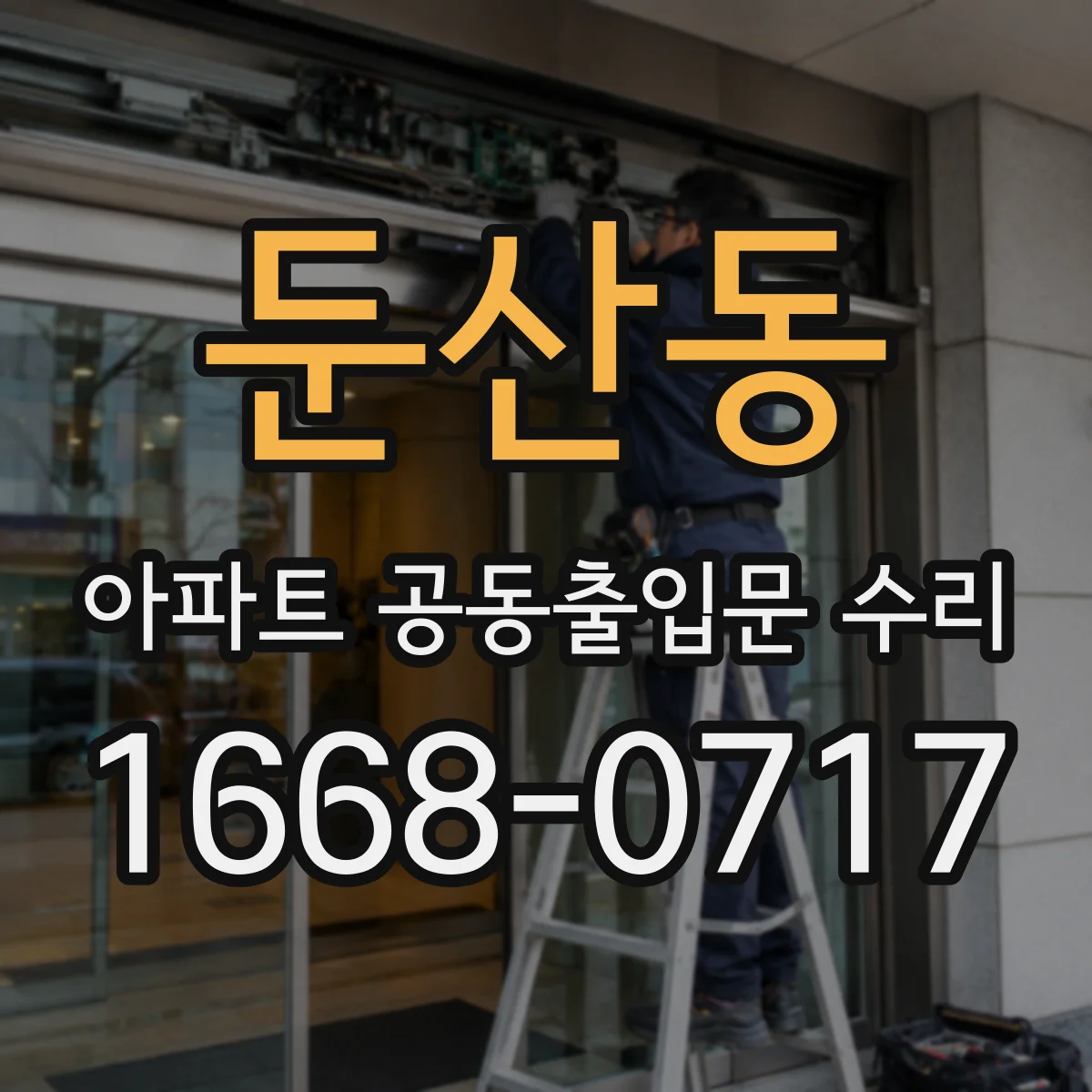 둔산동 아파트 공동출입문 수리