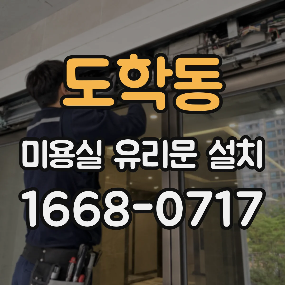 도학동 미용실 유리문 설치