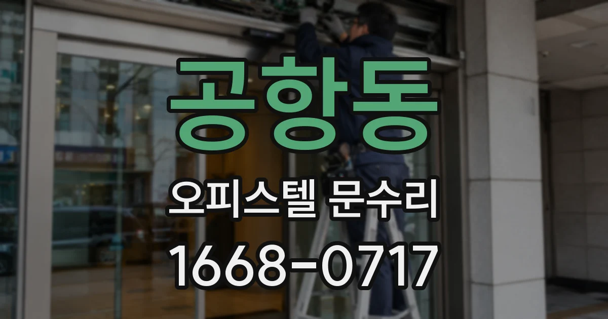공항동 오피스텔 문수리