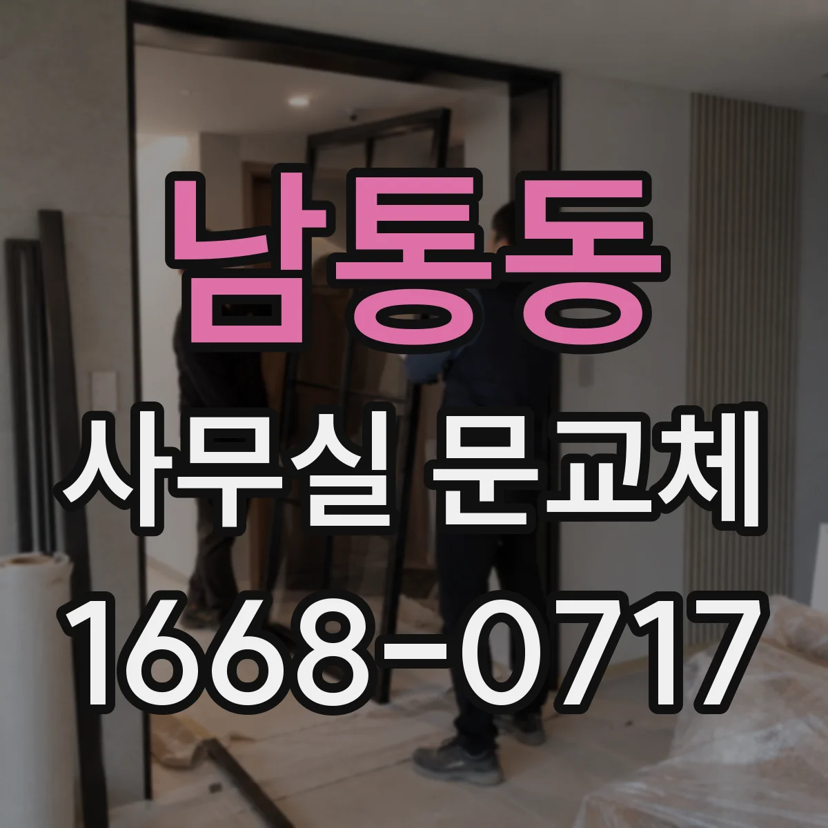 남통동 사무실 문교체