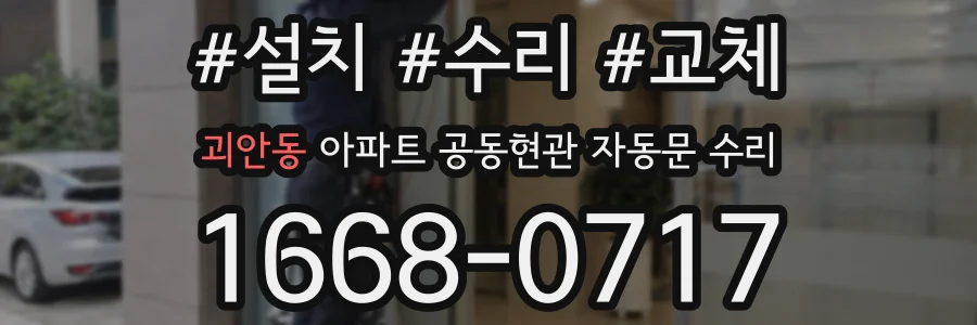 괴안동 아파트 공동현관 자동문 수리