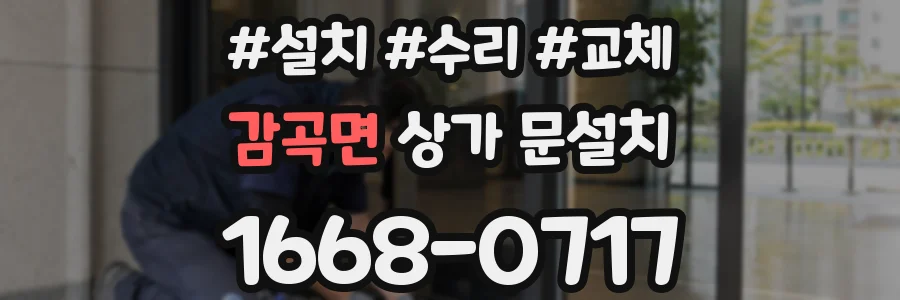 감곡면 상가 문설치