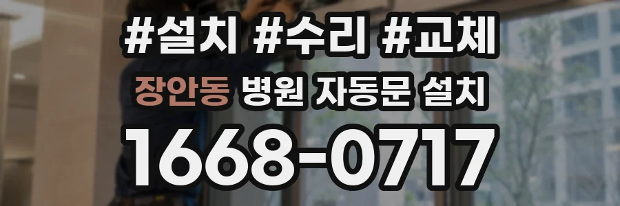 장안동 병원 자동문 설치