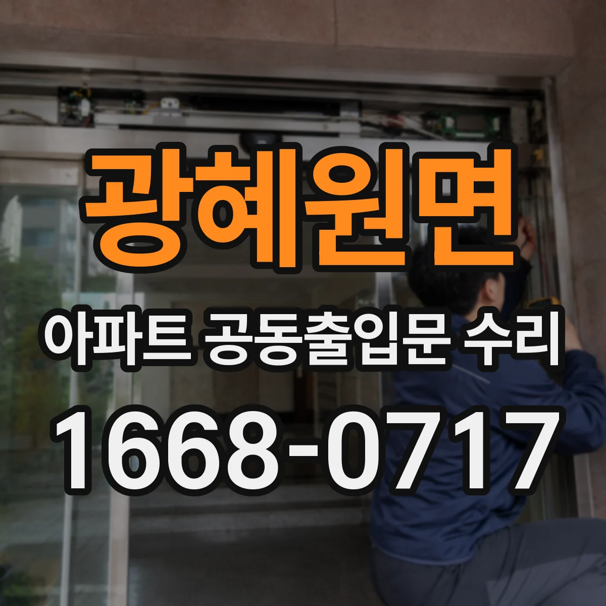 광혜원면 아파트 공동출입문 수리