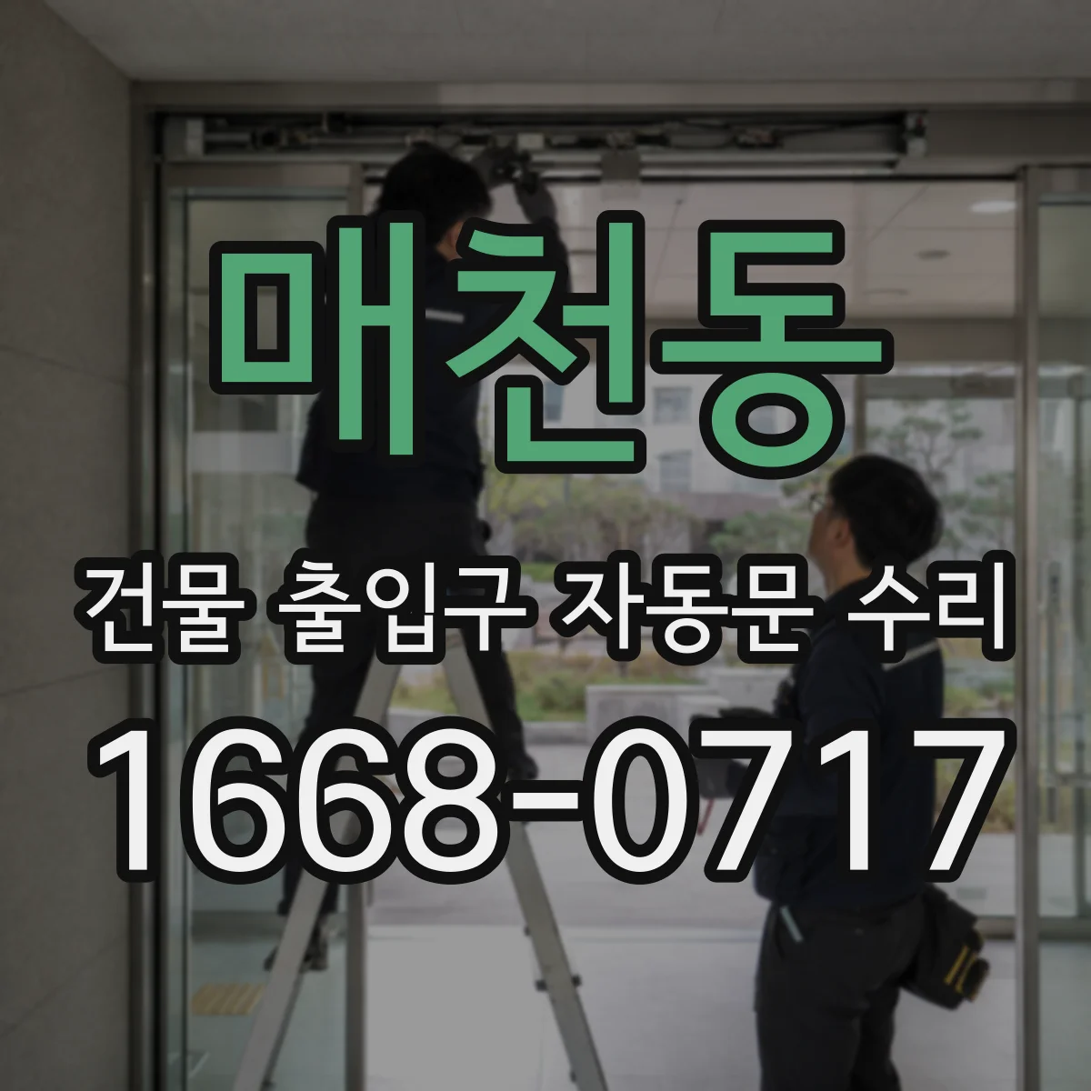 매천동 건물 출입구 자동문 수리