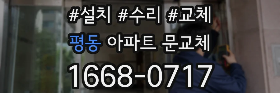 평동 아파트 문교체