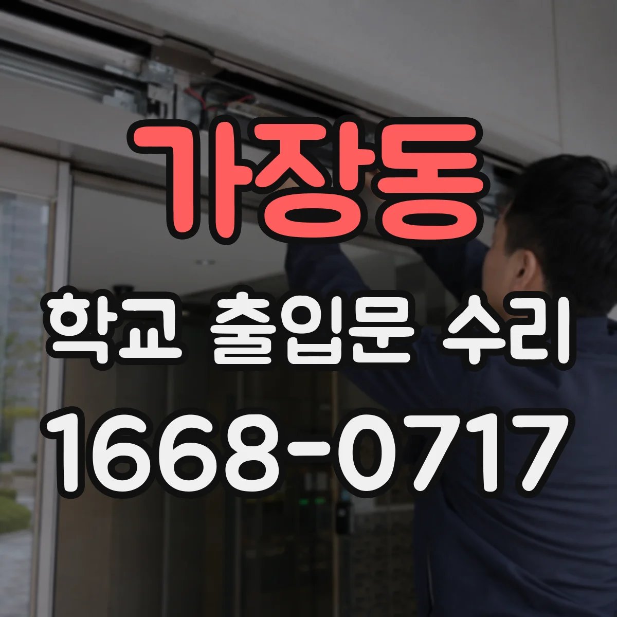 가장동 학교 출입문 수리