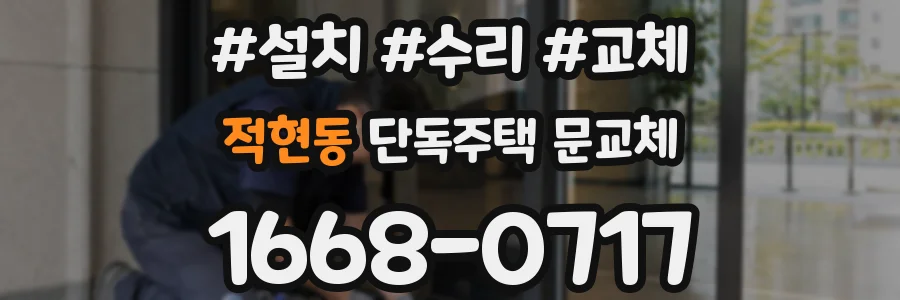 적현동 단독주택 문교체