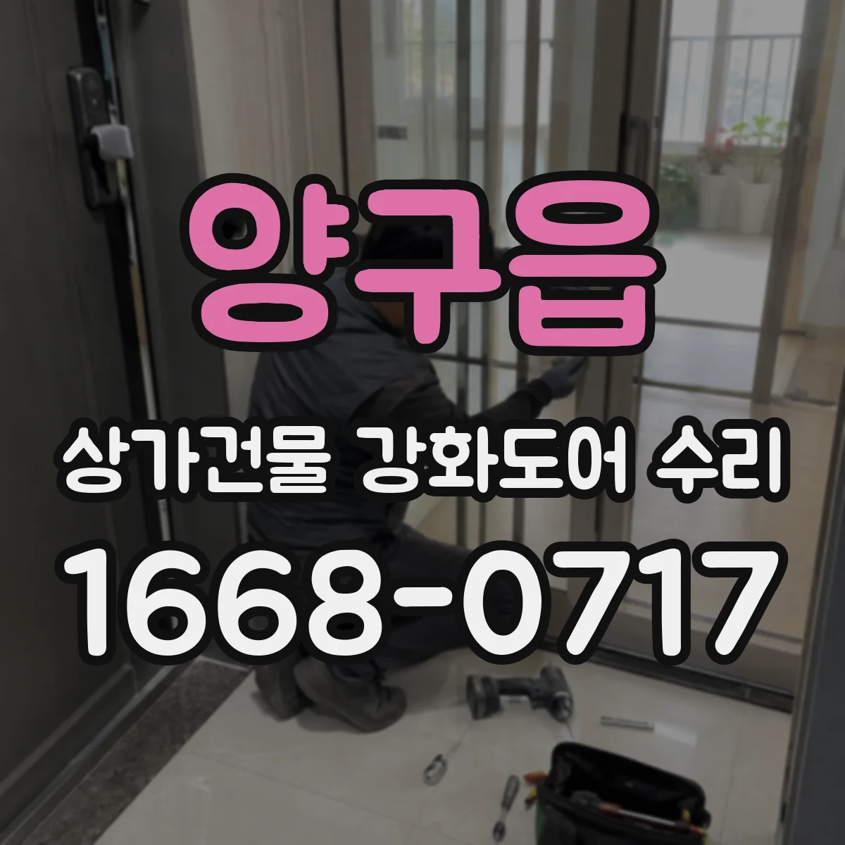 양구읍 상가건물 강화도어 수리