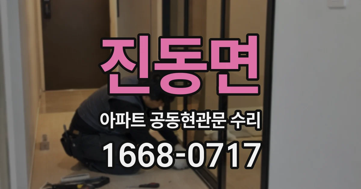 진동면 아파트 공동현관문 수리