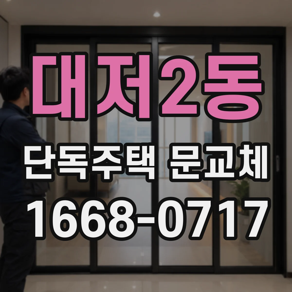 대저2동 단독주택 문교체