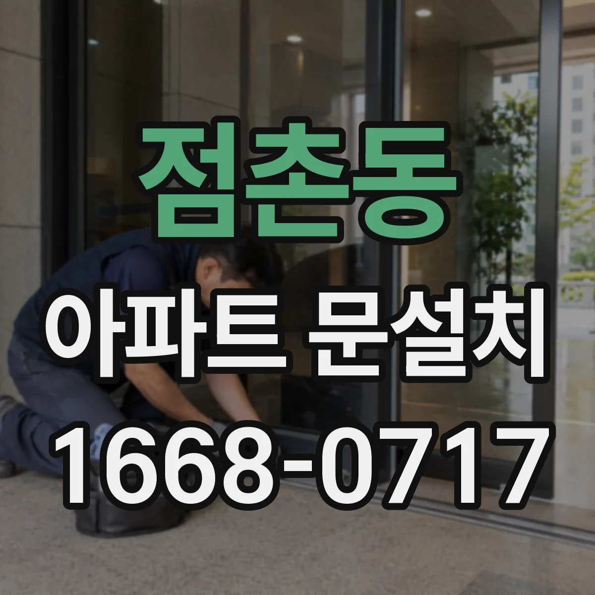 점촌동 아파트 문설치