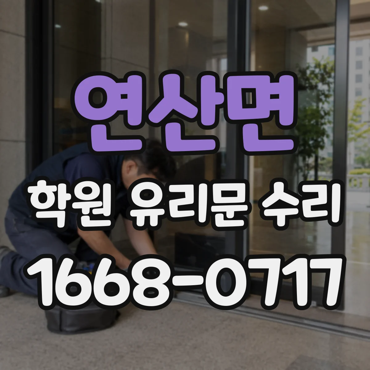 연산면 학원 유리문 수리