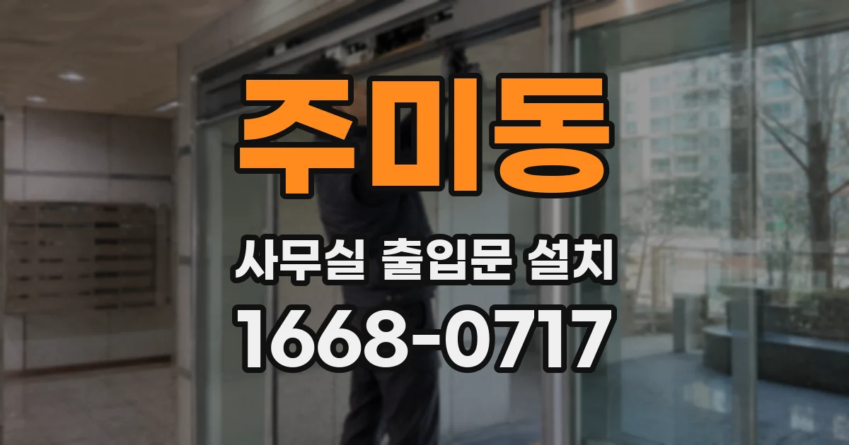 주미동 사무실 출입문 설치