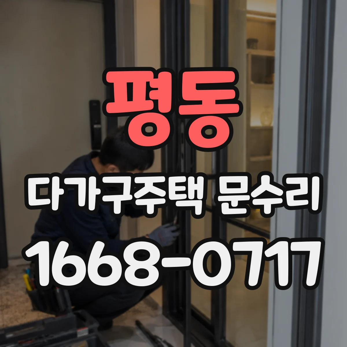 평동 다가구주택 문수리