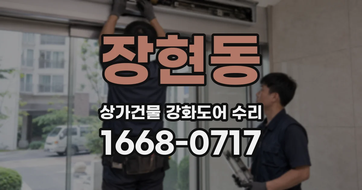 장현동 상가건물 강화도어 수리
