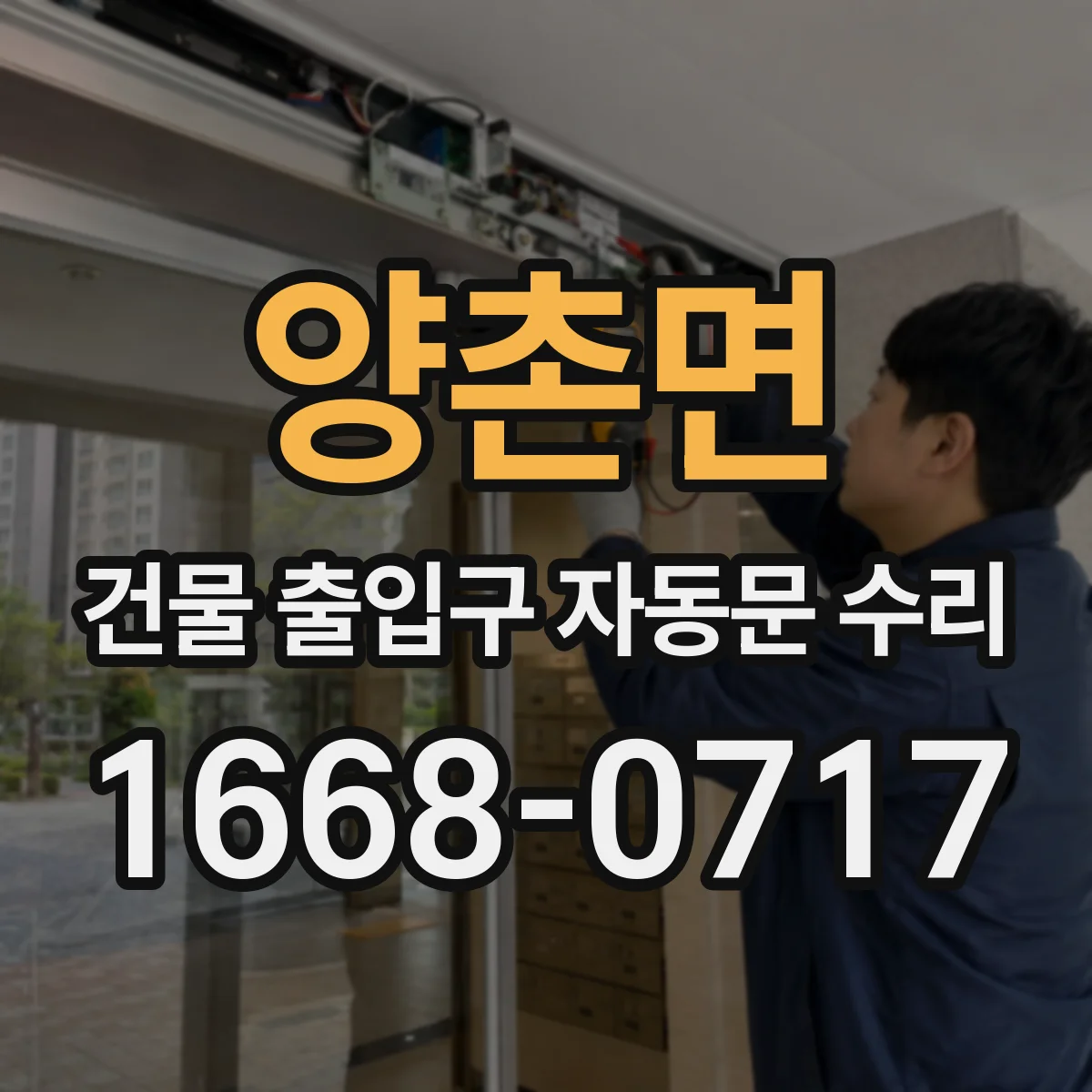 양촌면 건물 출입구 자동문 수리