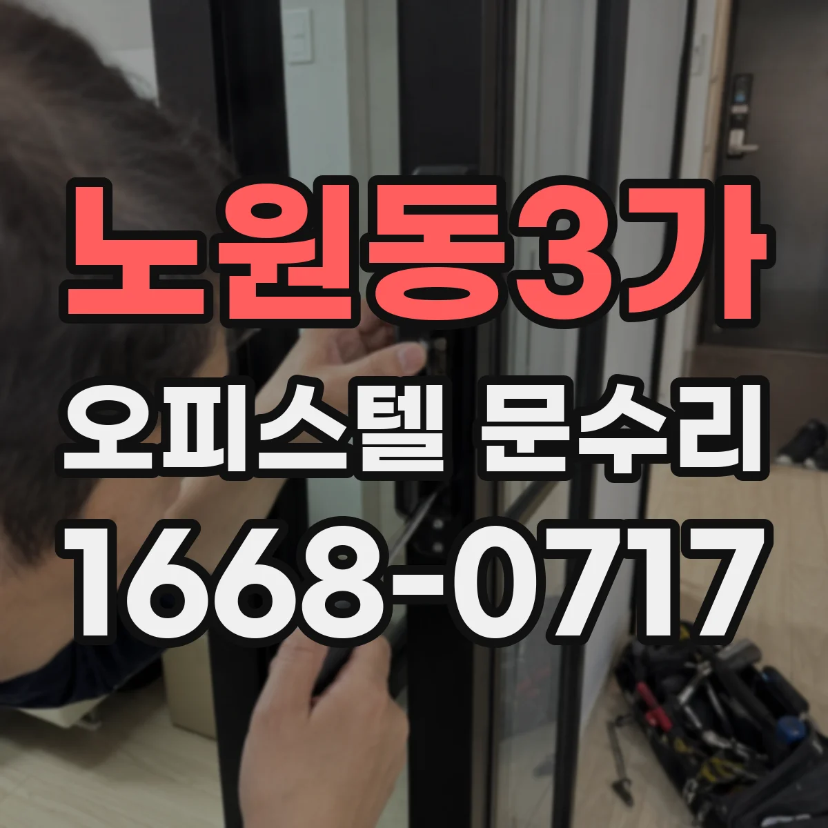 노원동3가 오피스텔 문수리