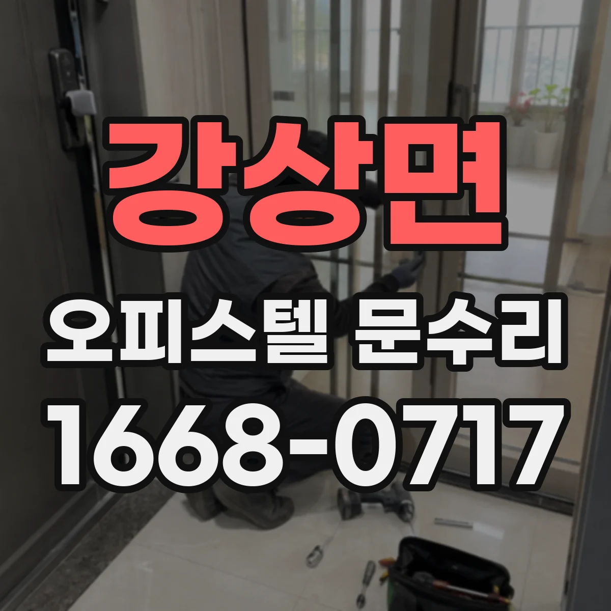 강상면 오피스텔 문수리