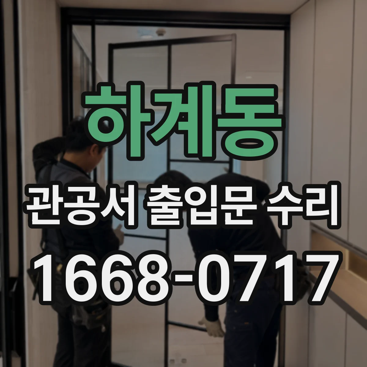 하계동 관공서 출입문 수리