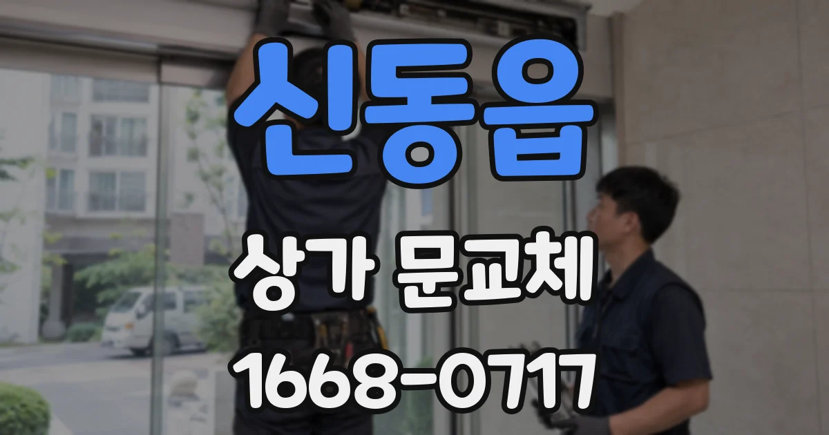 신동읍 상가 문교체