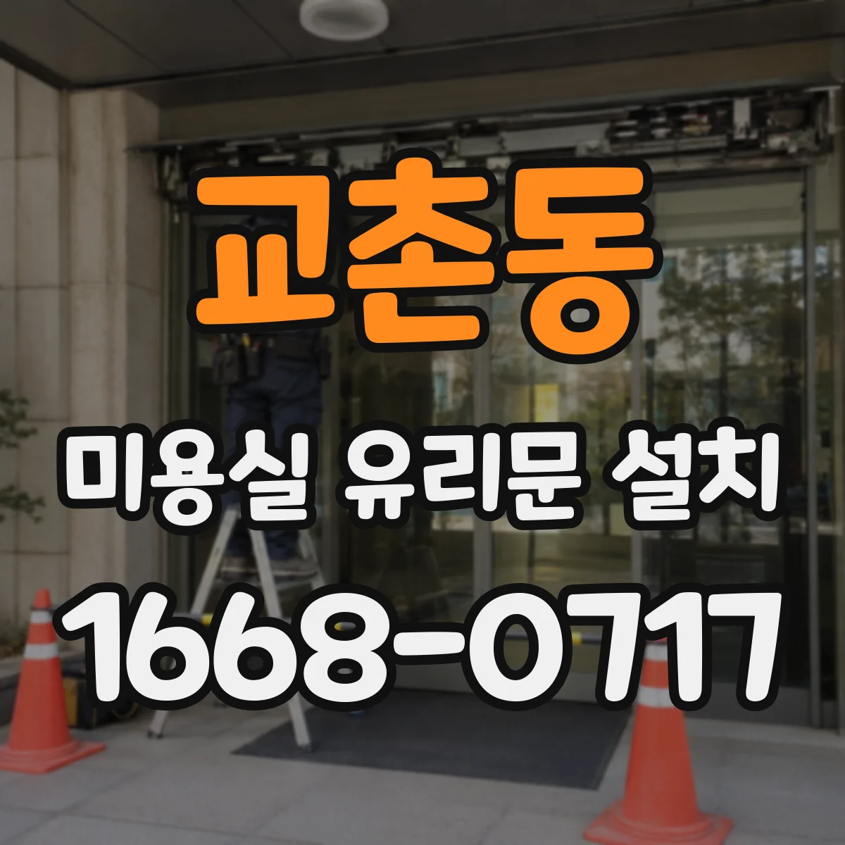 교촌동 미용실 유리문 설치