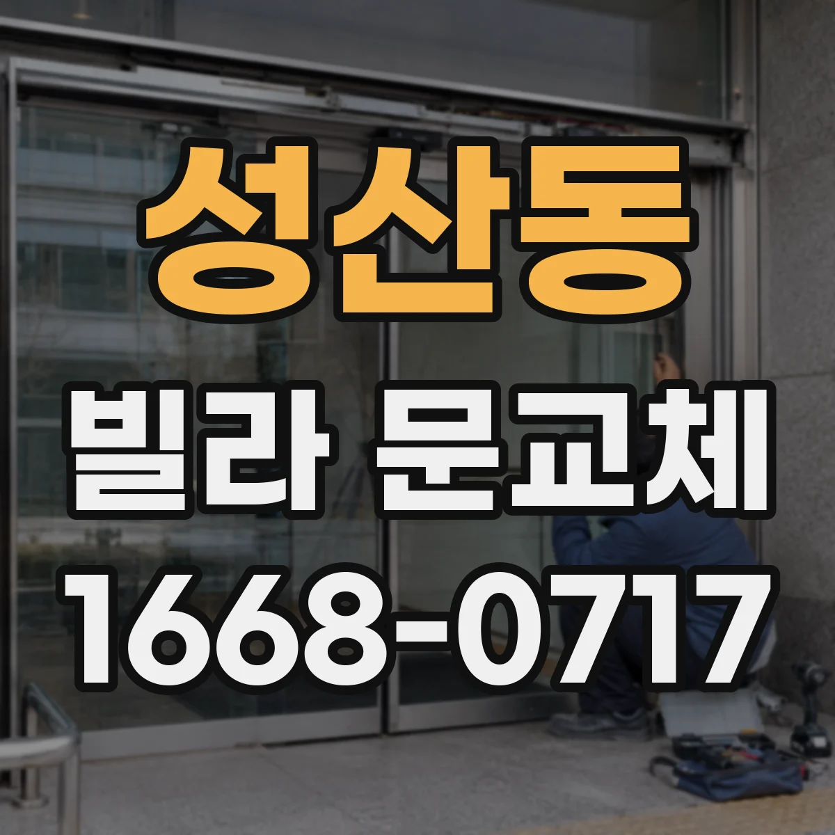 성산동 빌라 문교체