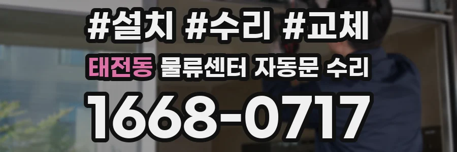태전동 물류센터 자동문 수리