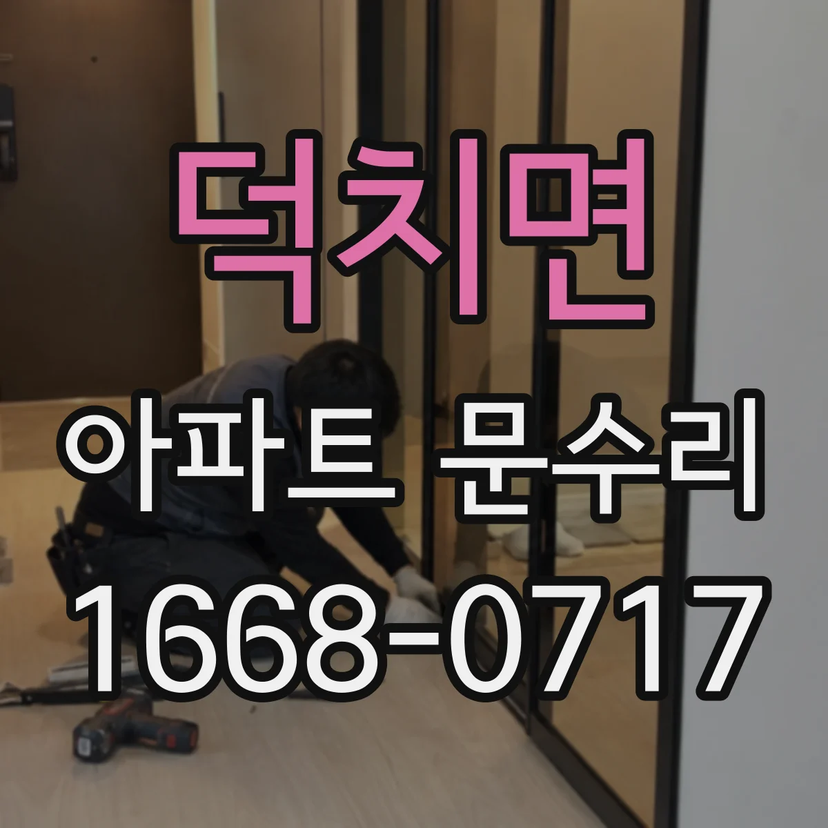 덕치면 아파트 문수리 방화문 점검할 때 꼭 확인할 부품들